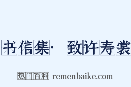 书信集·致许寿裳是什么意思的图片